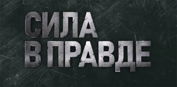 Сила в правде Сила в правде