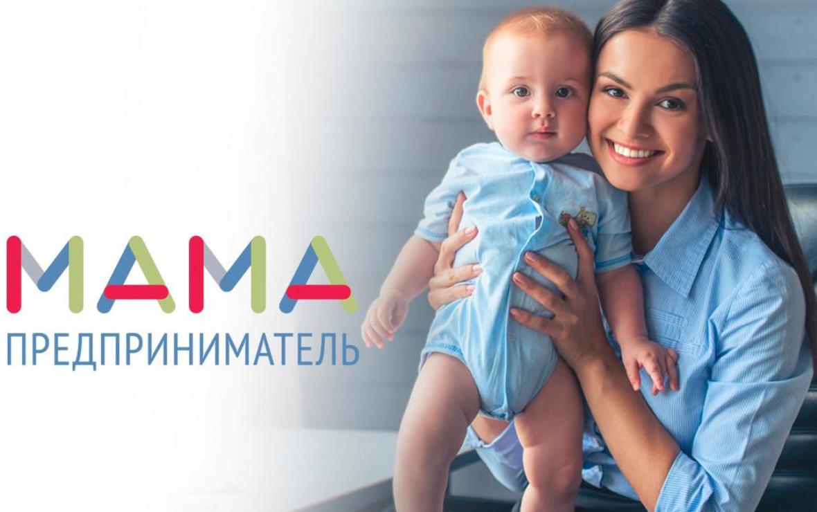 В Липецке стартует федеральная образовательная программа по поддержке женского предпринимательства «Мама - предприниматель». В Липецке стартует федеральная образовательная программа по поддержке женского предпринимательства «Мама - предприниматель».