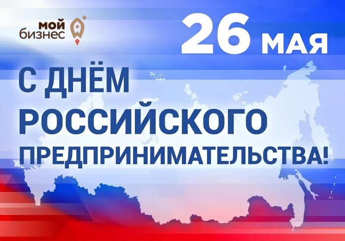 С днем предспринимательства