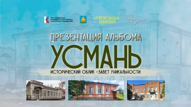 Перезнтация альбома "Усмань. Исторический облик - завет уникальности"
