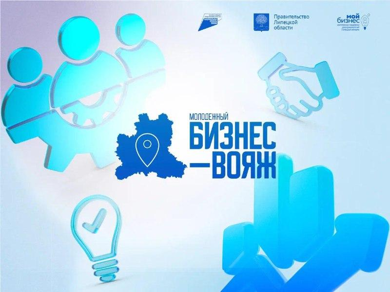 Бизнес-вояж. Молодежное предпринимательство.